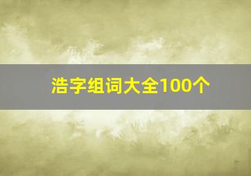 浩字组词大全100个