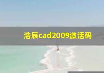 浩辰cad2009激活码