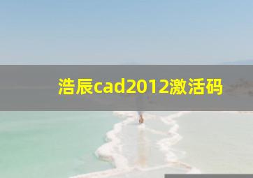 浩辰cad2012激活码