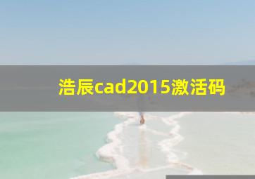 浩辰cad2015激活码