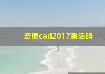 浩辰cad2017激活码