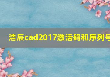 浩辰cad2017激活码和序列号