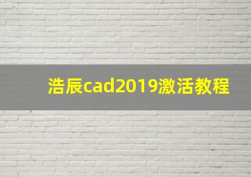 浩辰cad2019激活教程