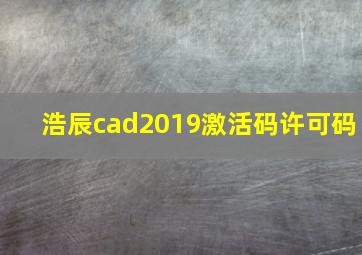 浩辰cad2019激活码许可码