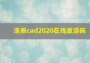 浩辰cad2020在线激活码