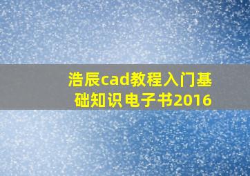 浩辰cad教程入门基础知识电子书2016