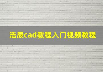 浩辰cad教程入门视频教程