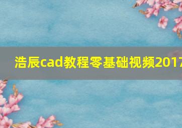 浩辰cad教程零基础视频2017