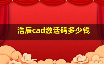 浩辰cad激活码多少钱