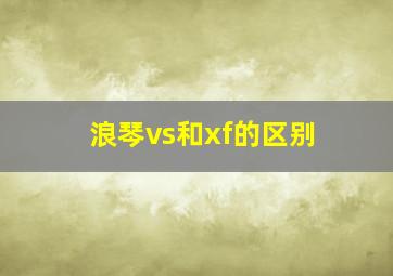 浪琴vs和xf的区别