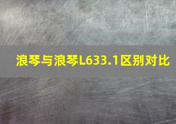 浪琴与浪琴L633.1区别对比