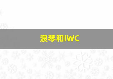 浪琴和IWC