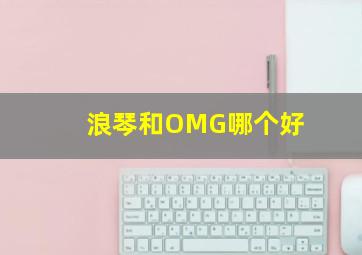 浪琴和OMG哪个好