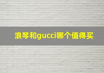 浪琴和gucci哪个值得买