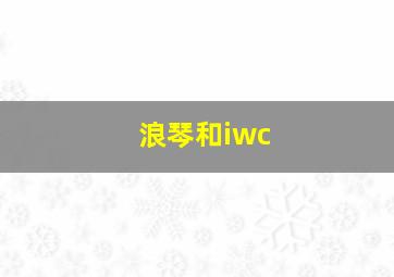 浪琴和iwc