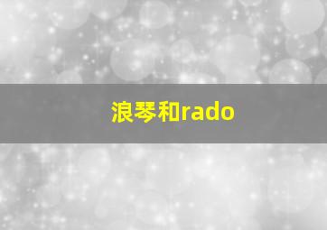 浪琴和rado