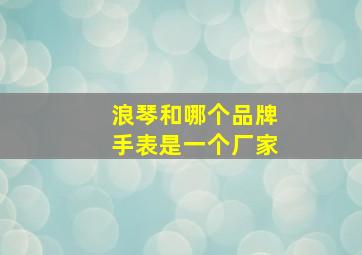 浪琴和哪个品牌手表是一个厂家