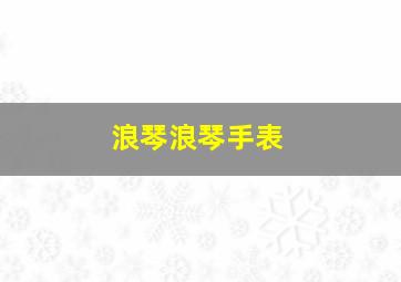 浪琴浪琴手表