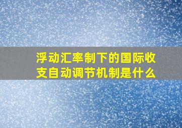 浮动汇率制下的国际收支自动调节机制是什么