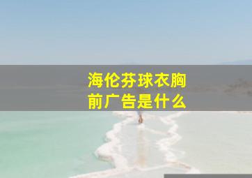 海伦芬球衣胸前广告是什么