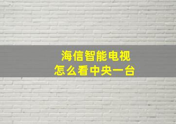 海信智能电视怎么看中央一台