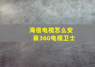 海信电视怎么安装360电视卫士