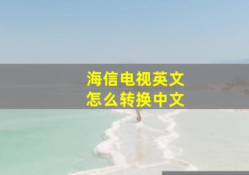 海信电视英文怎么转换中文