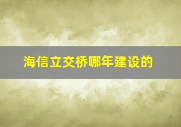 海信立交桥哪年建设的