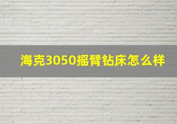 海克3050摇臂钻床怎么样