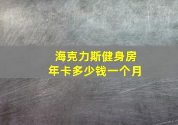 海克力斯健身房年卡多少钱一个月