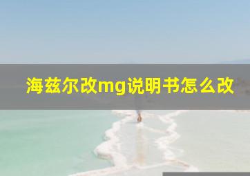 海兹尔改mg说明书怎么改