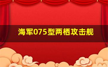 海军075型两栖攻击舰