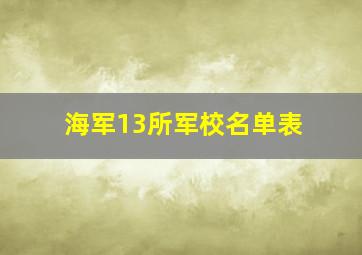 海军13所军校名单表