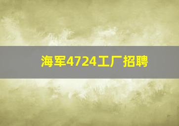 海军4724工厂招聘