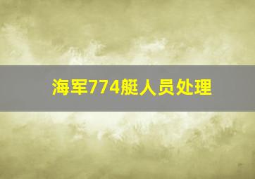 海军774艇人员处理