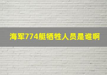 海军774艇牺牲人员是谁啊