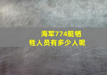 海军774艇牺牲人员有多少人呢