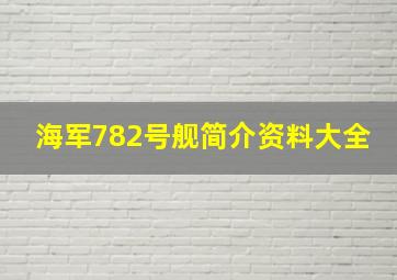 海军782号舰简介资料大全