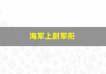 海军上尉军衔