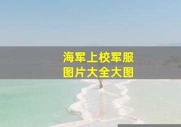 海军上校军服图片大全大图