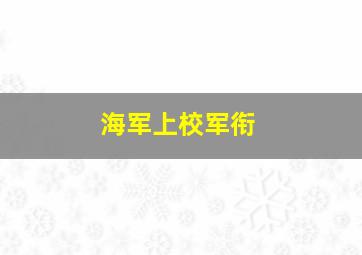 海军上校军衔