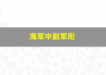 海军中尉军衔