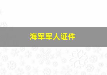 海军军人证件