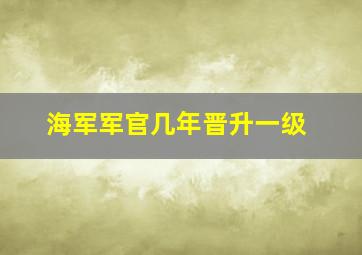 海军军官几年晋升一级