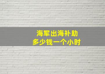 海军出海补助多少钱一个小时