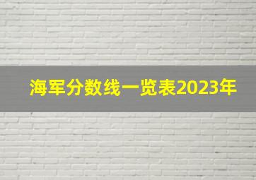 海军分数线一览表2023年