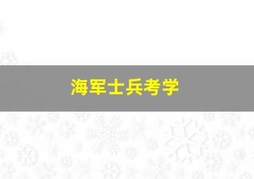 海军士兵考学