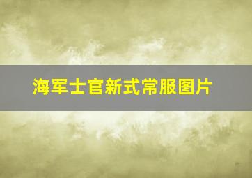 海军士官新式常服图片