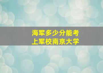 海军多少分能考上军校南京大学