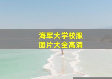 海军大学校服图片大全高清